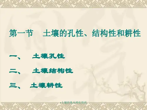 土壤的基本理化性质经典实用