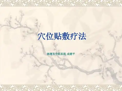 穴位贴敷疗法