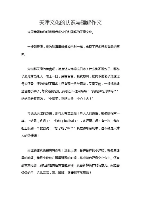 天津文化的认识与理解作文