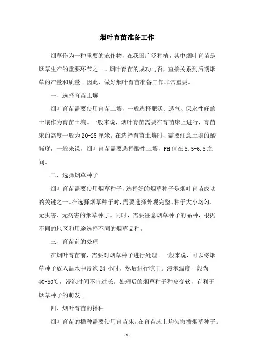 烟叶育苗准备工作