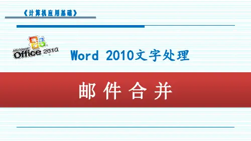 邮件合并