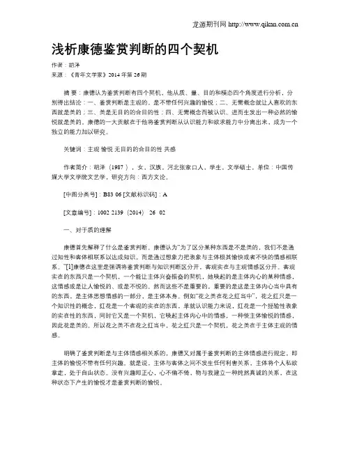 浅析康德鉴赏判断的四个契机