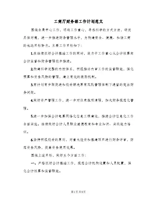 工商厅财务部工作计划范文(4篇)