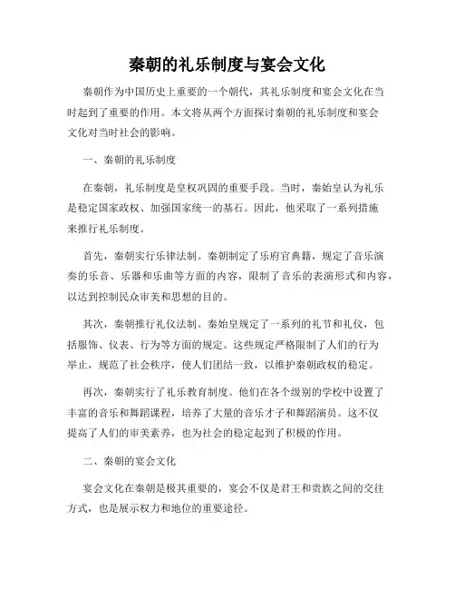 秦朝的礼乐制度与宴会文化