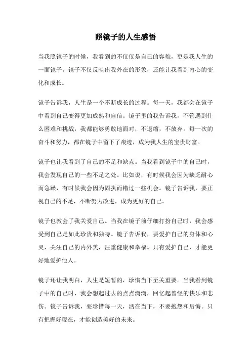 照镜子的人生感悟