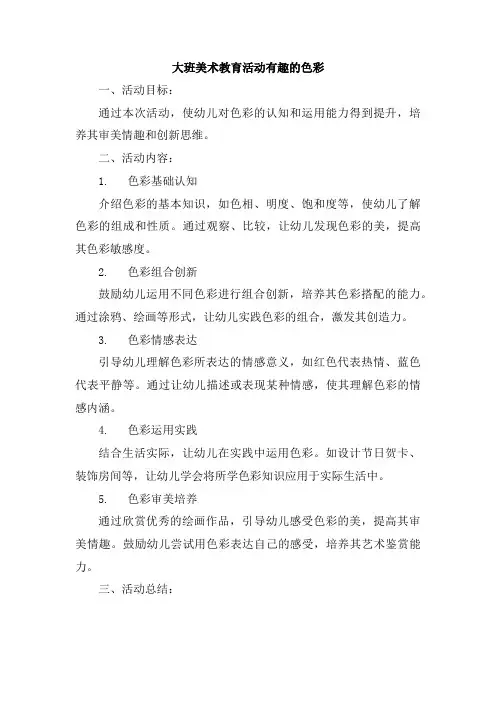 大班美术教育活动有趣的色彩