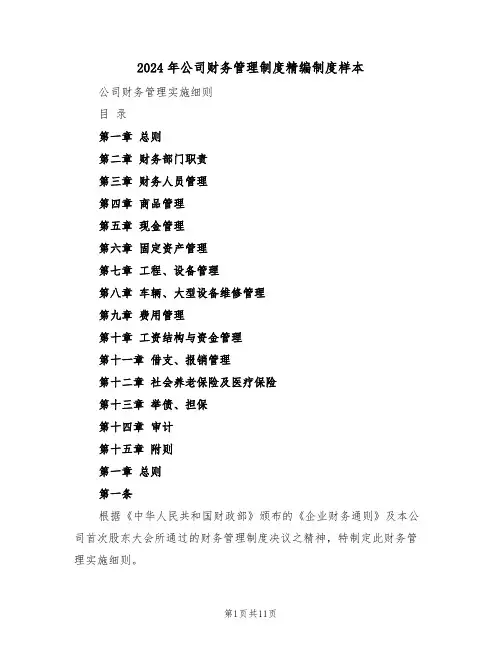2024年公司财务管理制度精编制度样本（四篇）