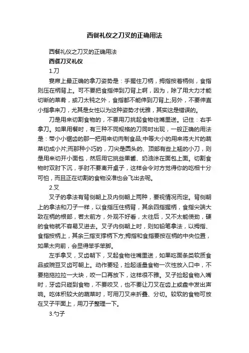 西餐礼仪之刀叉的正确用法
