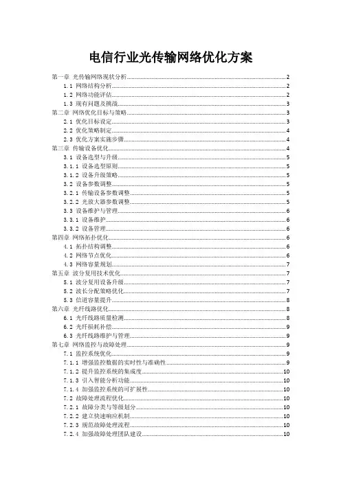 电信行业光传输网络优化方案