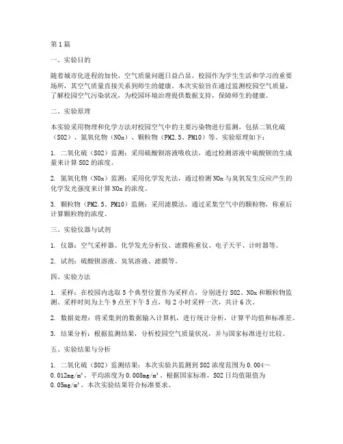 校园空气监测实验报告(3篇)