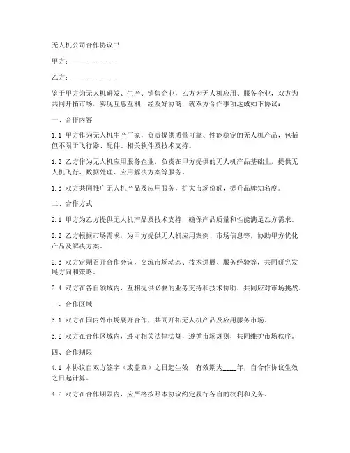 无人机公司合作协议书怎么写