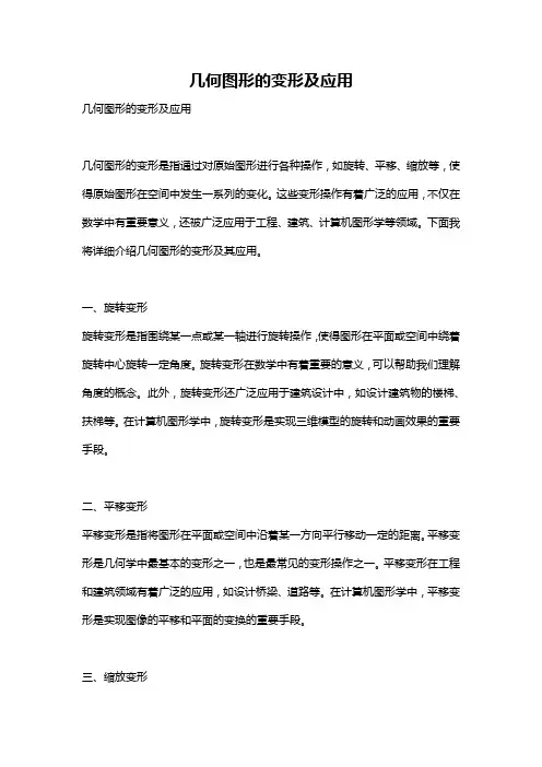 几何图形的变形及应用