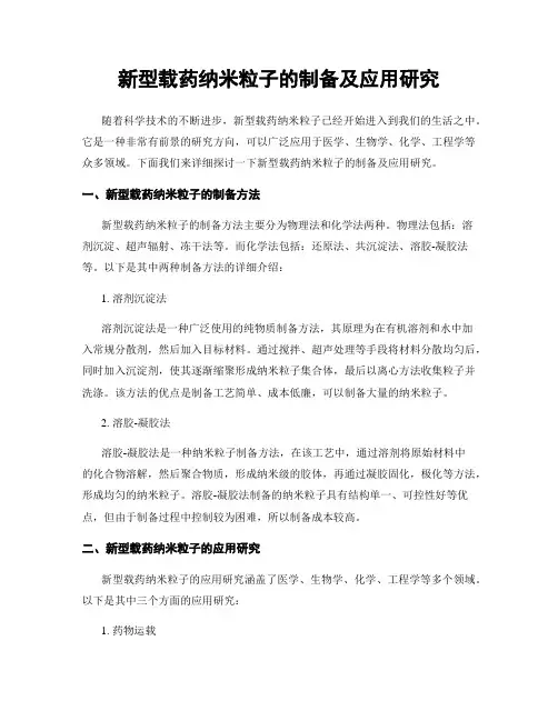 新型载药纳米粒子的制备及应用研究