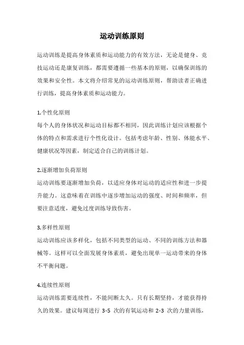 运动训练原则