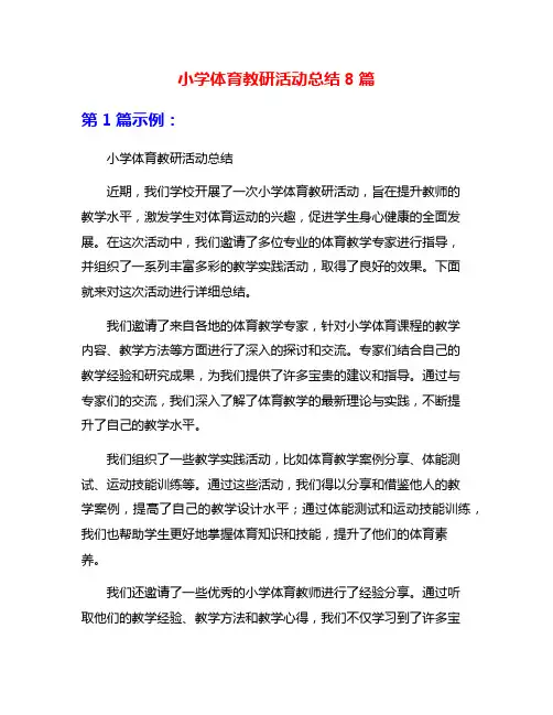 小学体育教研活动总结8篇