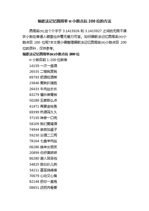 编歌法记忆圆周率π小数点后200位的方法