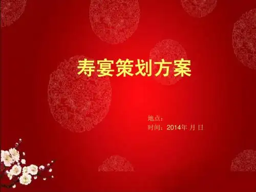 寿宴方案