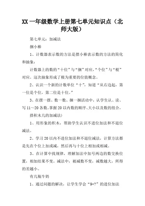 2017一年级数学上册第七单元知识点(北师大版)