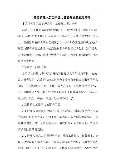 急诊护理人员工作压力源及应对策略论文