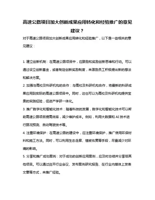 高速公路项目加大创新成果应用转化和经验推广的意见建议？