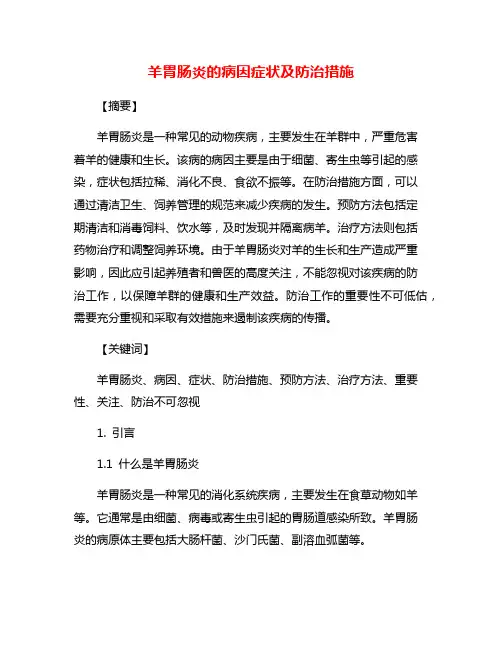 羊胃肠炎的病因症状及防治措施