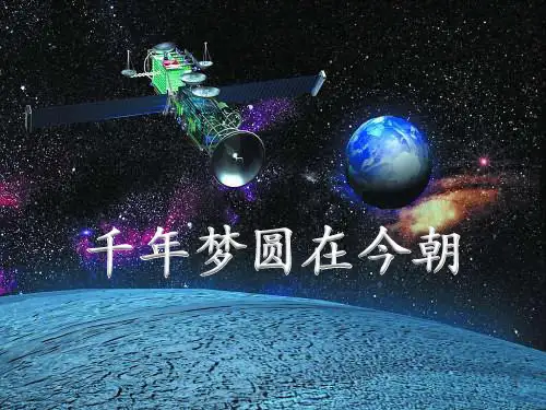 千年梦圆在今朝-ppt课件