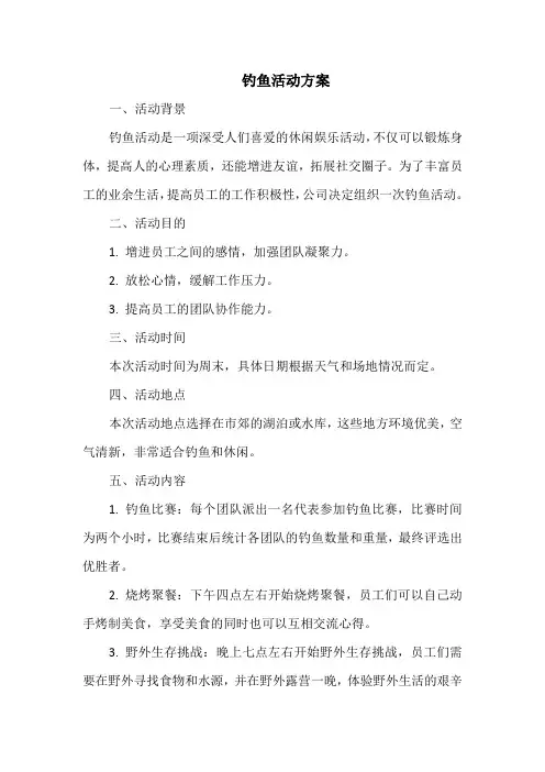 钓鱼活动方案