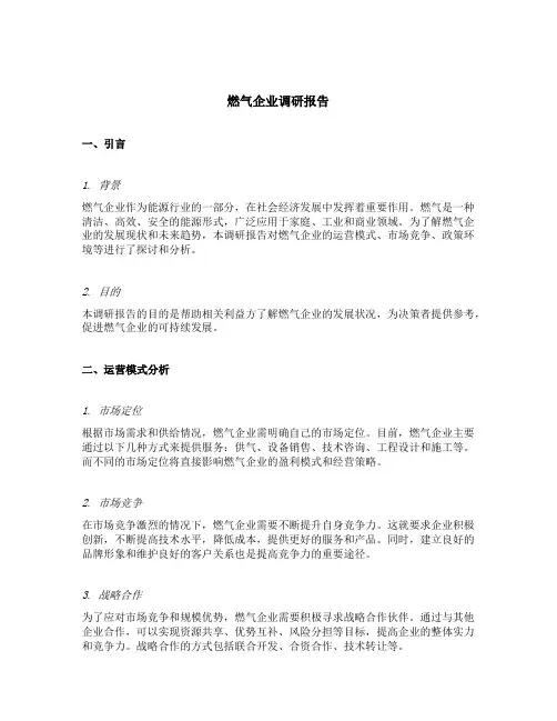 燃气企业调研报告