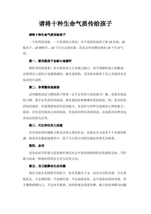 最新-请将十种生命气质传给孩子 精品