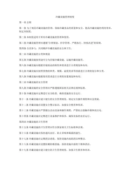 冷藏设施管理制度