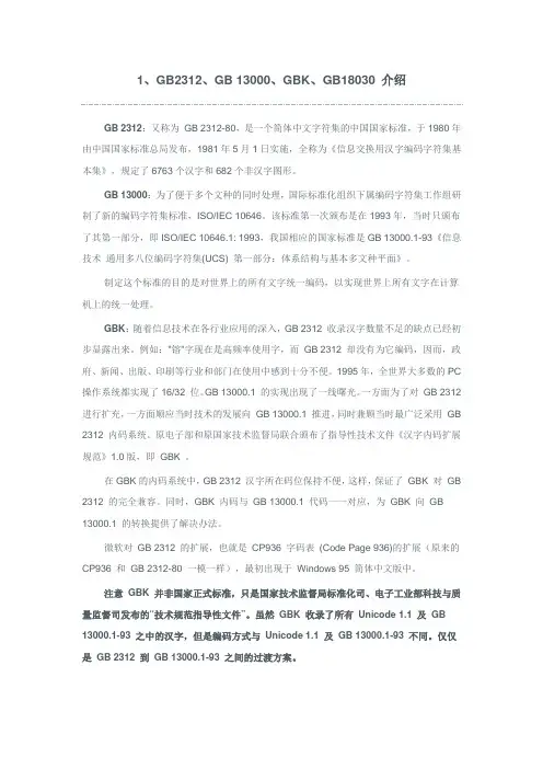 GB2312GB_13000_GBKGB18030介绍讲解