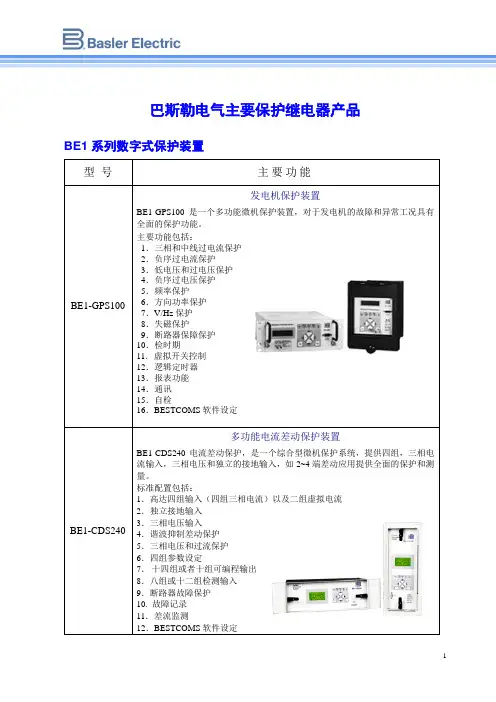 BE1 & BE3系列保护继电器