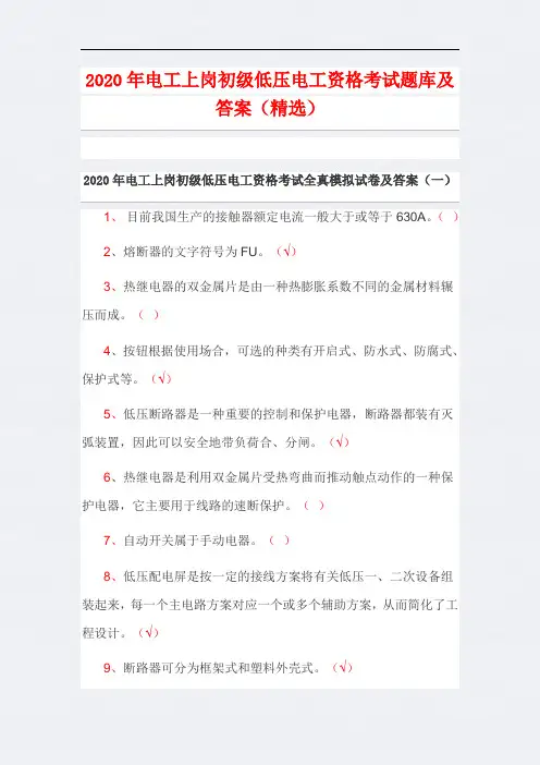 2020年电工上岗初级低压电工资格考试题库及答案(精选)