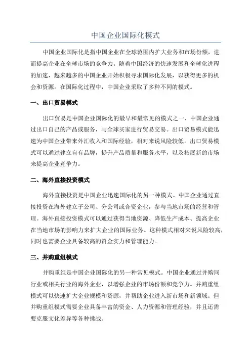 中国企业国际化模式