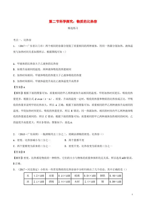 九年级物理全册13.2科学探究：物质的比热容精选练习含解析新版沪科版