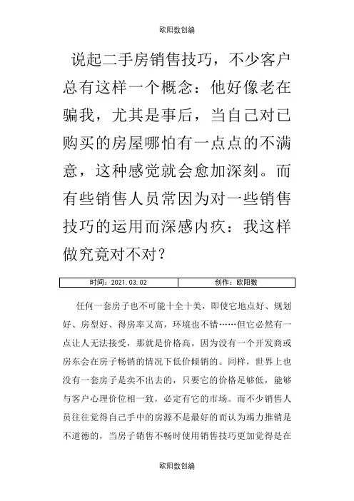 二手房销售人员销售技巧必备手册火之欧阳数创编