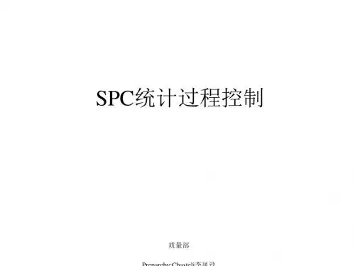 SPC统计过程控制及CPK分析[优质PPT]