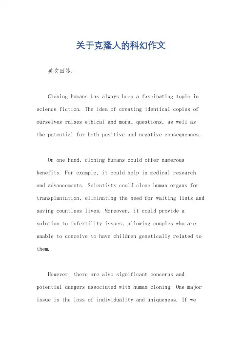 关于克隆人的科幻作文