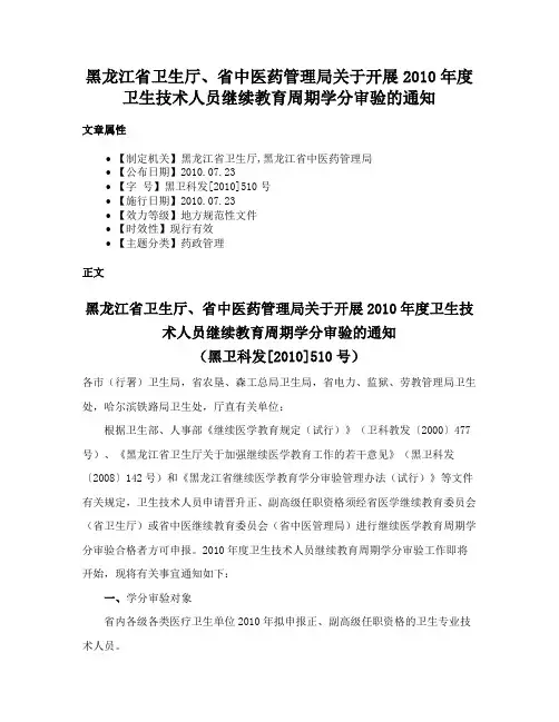 黑龙江省卫生厅、省中医药管理局关于开展2010年度卫生技术人员继续教育周期学分审验的通知