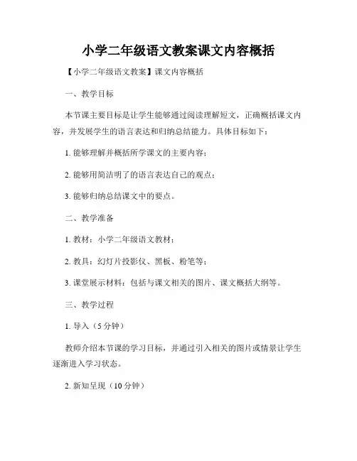 小学二年级语文教案课文内容概括