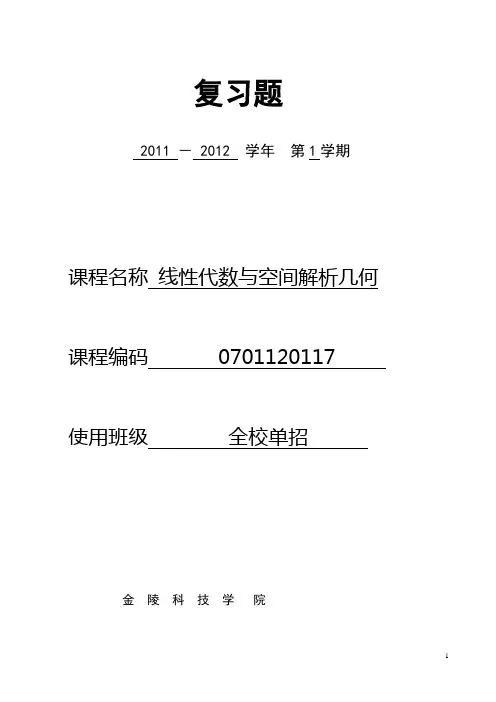 线性代数与空间解析几何复习题