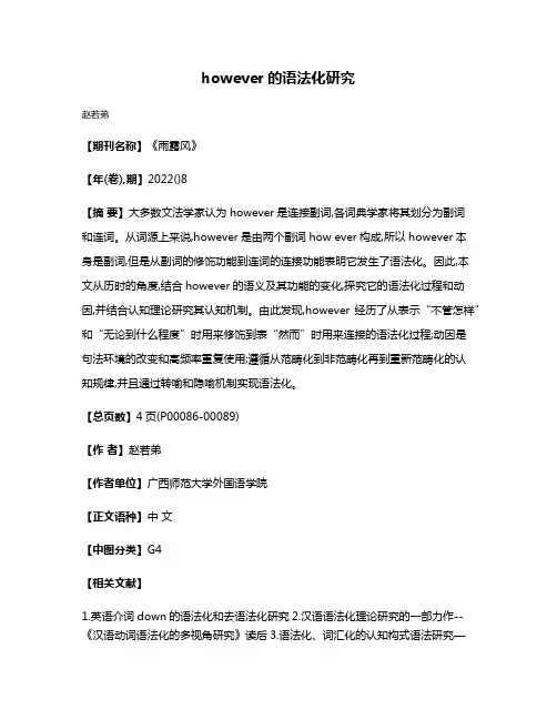 however的语法化研究