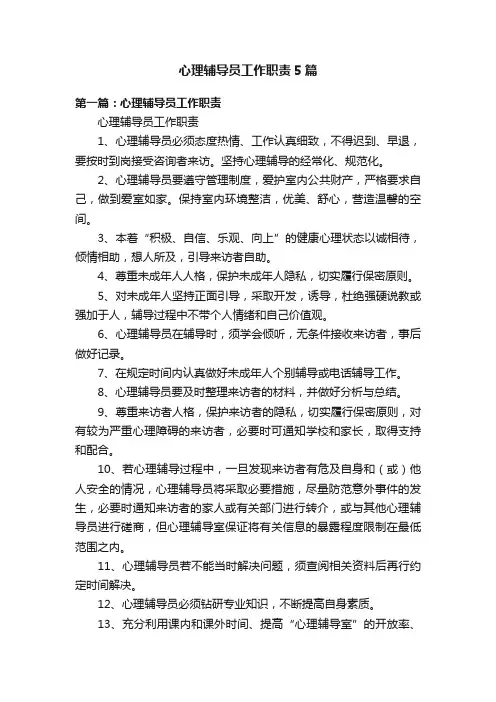 心理辅导员工作职责5篇