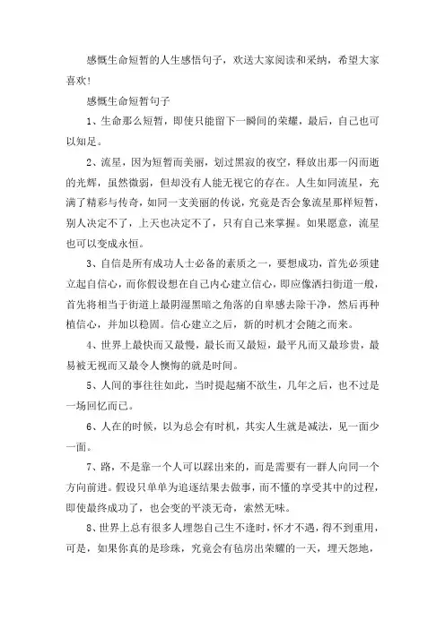 关于感叹生命短暂的人生感悟句子