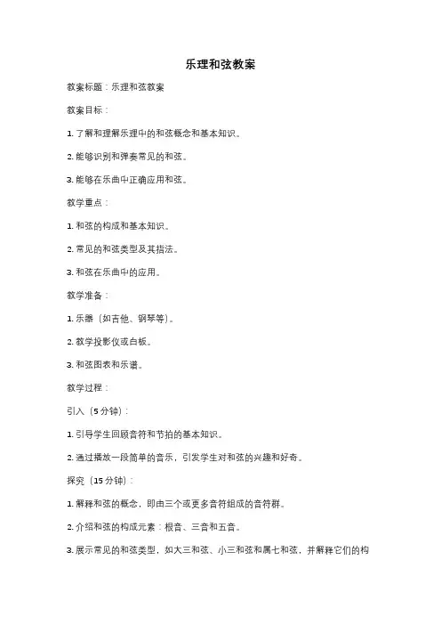 乐理和弦教案