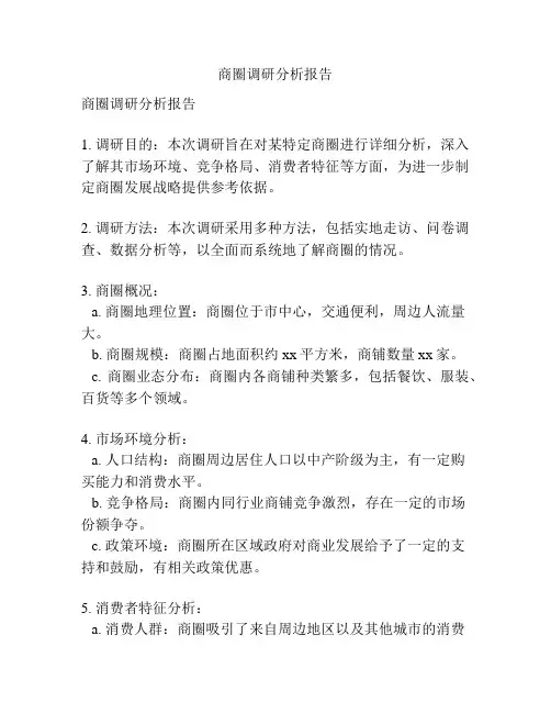 商圈调研分析报告