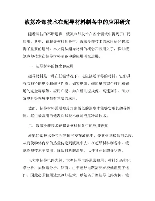 液氮冷却技术在超导材料制备中的应用研究