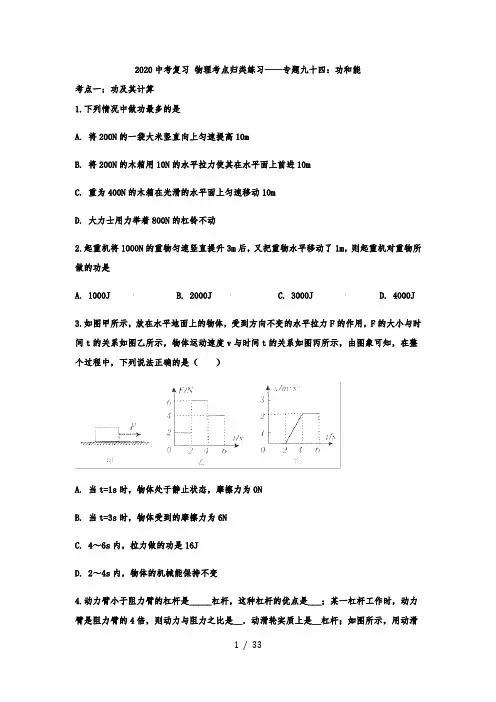 2020中考复习 物理考点归类练习——专题九十四：功和能(解析版)