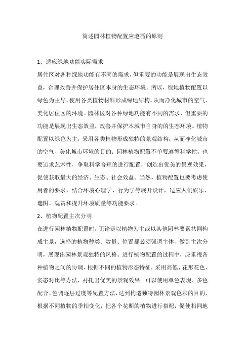 简述园林植物配置应遵循的原则