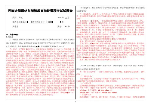 西南大学19年12月C语言程序设计【0039】大作业答案